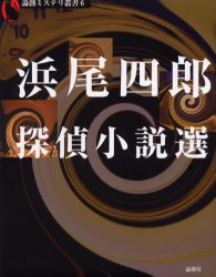 浜尾四郎探偵小説選