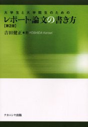 大学生と大学院生のためのレポート・論文の書き方
