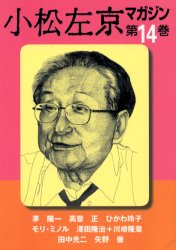 小松左京マガジン　第１４巻