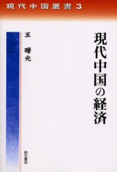 現代中国の経済
