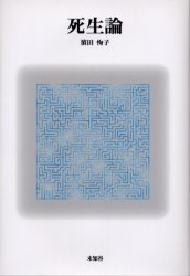 死生論