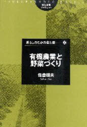 有機農業と野菜づくり