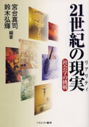 ２１世紀の現実（リアリティ）　社会学の挑戦