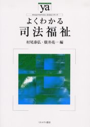よくわかる司法福祉