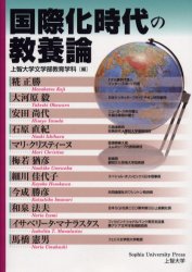 国際化時代の教養論