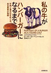 私の牛がハンバーガーになるまで　牛肉と食文化をめぐる、ある真実の物語