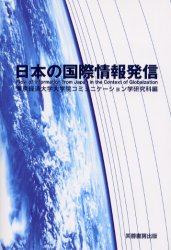 日本の国際情報発信