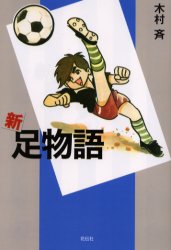 新足物語