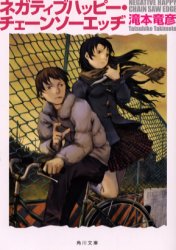 ネガティブハッピー・チェーンソーエッヂ