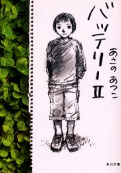 バッテリー　２