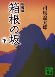 箱根の坂　下　新装版
