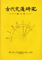 古代交通研究　第１３号