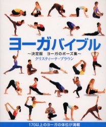ヨーガバイブル　決定版ヨーガのポーズ集　１７０以上のヨーガの体位が満載