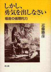 しかし、勇気を出しなさい　福音の倫理的力