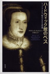 ハードウィック館のベス　シェイクスピア時代のある女性像