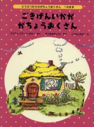 ごきげんいかががちょうおくさん