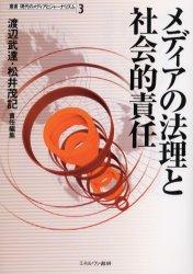 メディアの法理と社会的責任