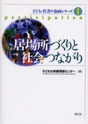 居場所づくりと社会つながり