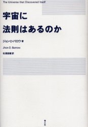 宇宙に法則はあるのか