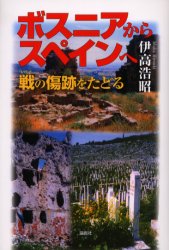 ボスニアからスペインへ　戦の傷跡をたどる