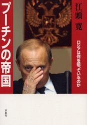 プーチンの帝国　ロシアは何を狙っているのか