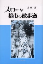スローな都市の散歩道