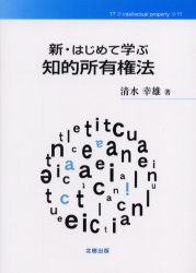 新・はじめて学ぶ知的所有権法