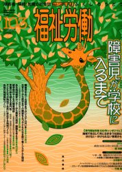 福祉労働　障害者・保育・教育の総合誌　１０３（２００４Ｓｕｍｍｅｒ）