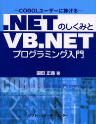 ．ＮＥＴのしくみとＶＢ．ＮＥＴプログラミング入門　ＣＯＢＯＬユーザーに捧げる