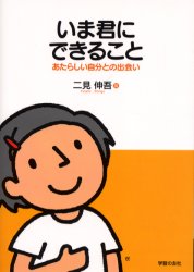 いま君にできること　あたらしい自分との出会い