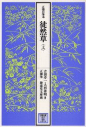 徒然草　正徹自筆本　上