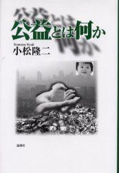 公益とは何か