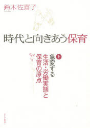 時代と向きあう保育　上