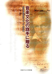 音楽文化の旗手に贈る　池田名誉会長のスピ