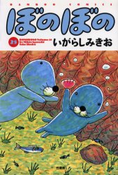 ぼのぼの　２５