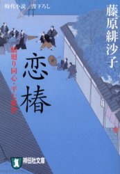 恋椿　時代小説