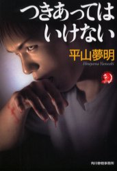 つきあってはいけない