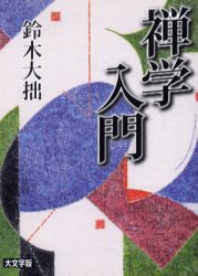 禅学入門　大文字版