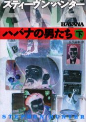 ハバナの男たち　下