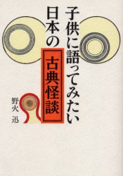 子供に語ってみたい日本の古典怪談