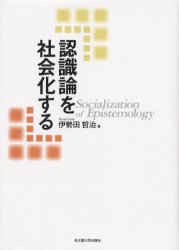 認識論を社会化する