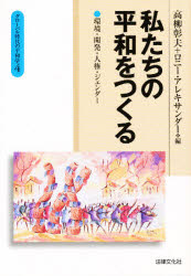 私たちの平和をつくる　環境・開発・人権・ジェンダー