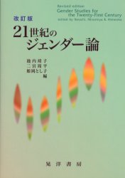 ２１世紀のジェンダー論