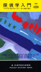 探偵学入門