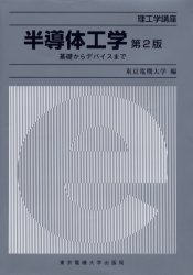 半導体工学　基礎からデバイスまで