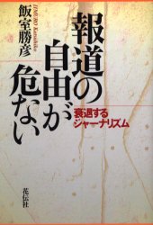 報道の自由が危ない　衰退するジャーナリズム