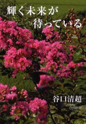 輝く未来が待っている