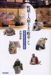 町屋と人形さまの町おこし　地域活性化成功の秘訣