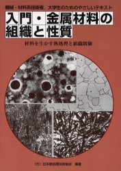 入門・金属材料の組織と性質　機械・材料系技術者，大学生のためのやさしいテキスト　材料を生かす熱処理と組織制御