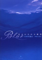 Ｂｌｕｅ　幸せになれる場所